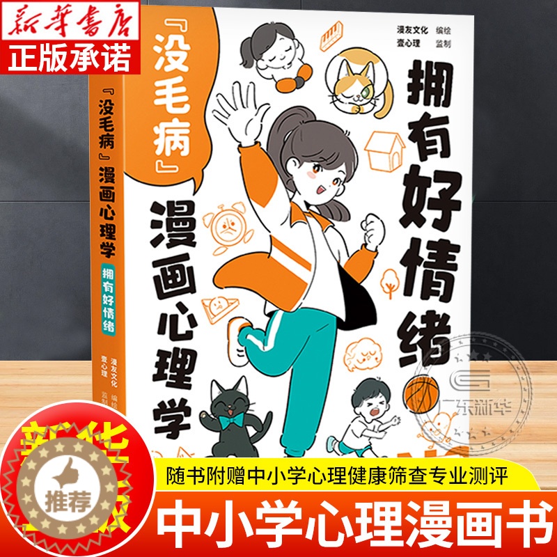 [醉染正版]没毛病漫画心理学 拥有好情绪 给中小学生看的心理自助漫画书 懂得控制情绪才会拥有快乐 漫友文化编绘 专为青少