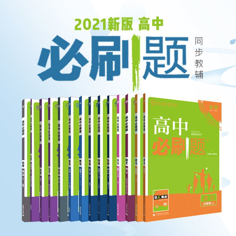 2021版高中必刷题数学选修4-4选修4-5人教A版理科数学同步练习册 高中必刷题数学选修4-4选修4-5