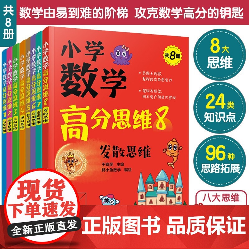 小学数学高分思维 共8册 于晓斐 著 中小学教辅高清大图