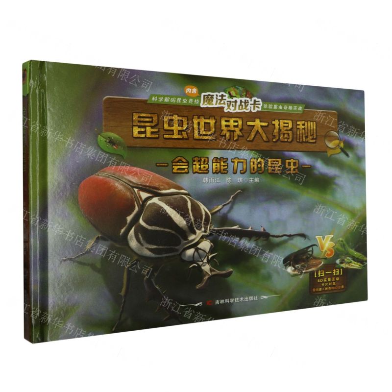 [N]会超能力的昆虫(附魔法对战卡)(精)/昆虫世界大揭秘-9787574400412高清大图