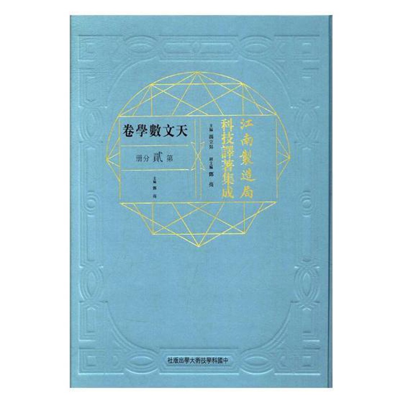 [醉染正版]正版江南制造局科技译著集成:天文数学卷:第贰分册:2 周俊梅赖小敏 历史学家书籍 江南制造局刊印的非翻译馆翻高清大图