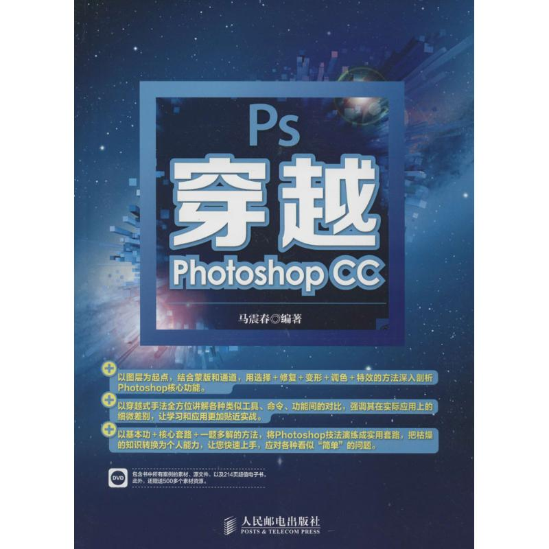[M]穿越Photoshop CC-9787115365248高清大图