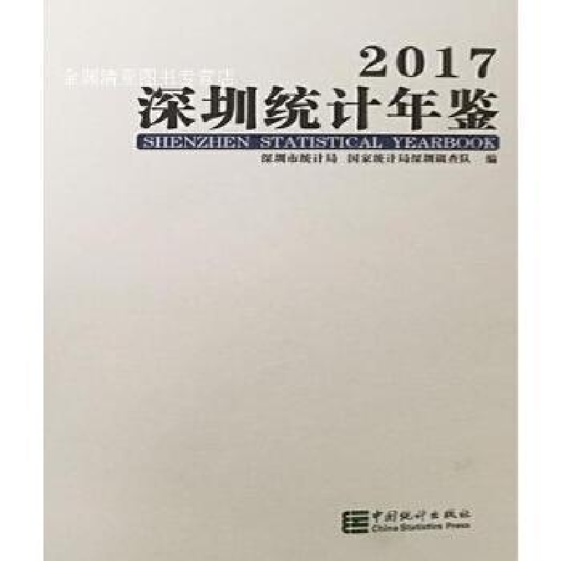 正版新书]深圳统计年鉴(2017)深圳市统计局|国家统计局深圳调查高清大图