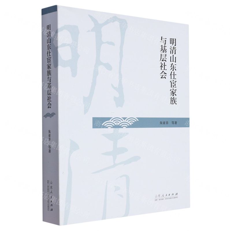 【N】明清山东仕宦家族与基层社会-9787209136822