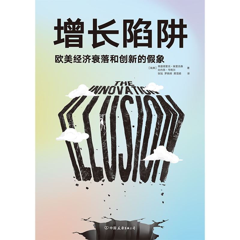 [正版]增长陷阱 欧美经济衰落和创新的假象 一本书读懂复杂的欧美大变局 看清中国的机会和挑战 《金融时报》年度商业图书