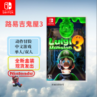 任天堂(Nintendo) Switch游戏实体卡 NS游戏卡带 国行外版通用 路易吉鬼屋3 路易吉洋馆3 (中文)