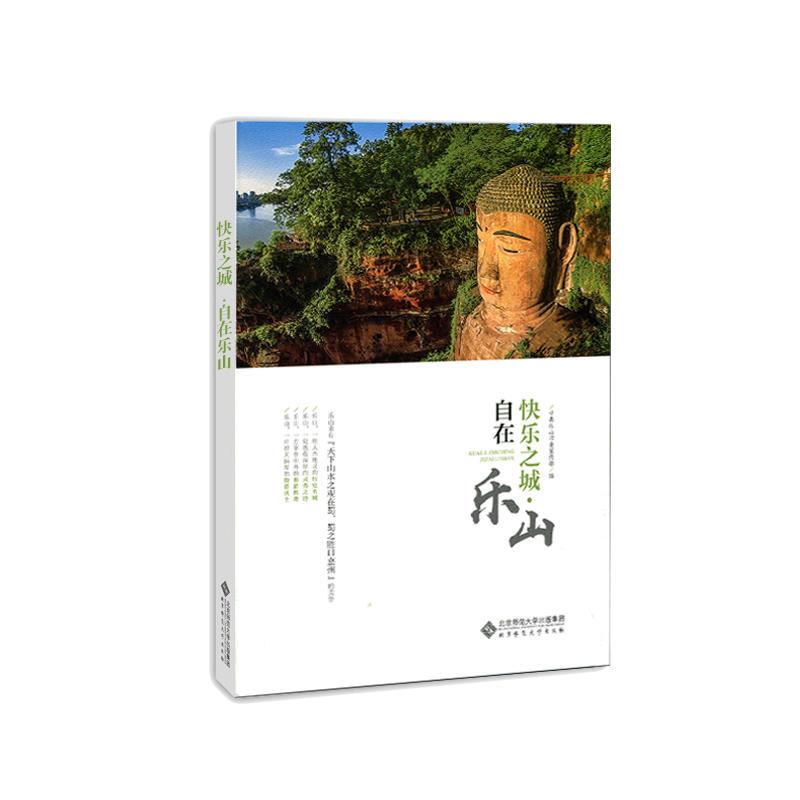 正版新书]快乐之城·自在乐山中共乐山市委宣传部9787303245高清大图