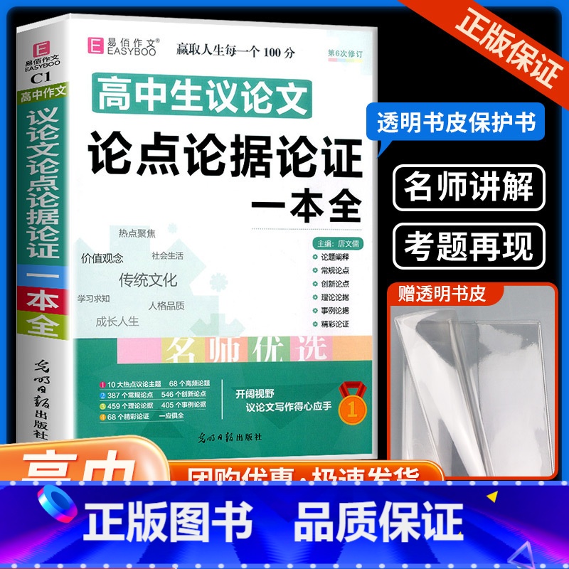 议论文论点论据论证 高中通用 [正版]易佰作文 高中生议论文论点论据论证一本全 高一高二高三高考满分作文素材范本高考总复高清大图