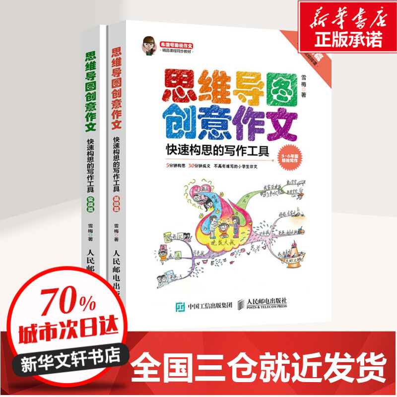 [友一个正版]思维导图创意作文 雪梅 著 著 中学教辅文教 书店图书籍 人民邮电出版社高清大图