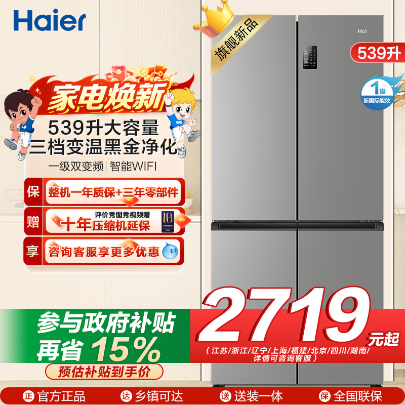 海尔(Haier)539L大容量三档变温黑金净化一级双变频WIFI智能联网旗舰新品 BCD-539WGHTDEDH9U1