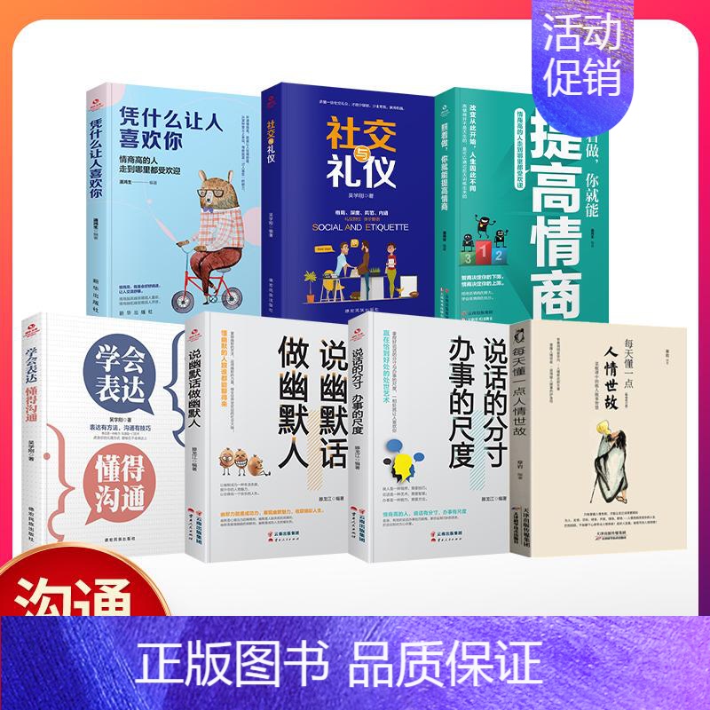 [正版]全7册每天懂一点人情世故 办事的尺度 说话的分寸 做幽默人学会表达情商 人情世故的书籍 成功励志书排行榜高清大图