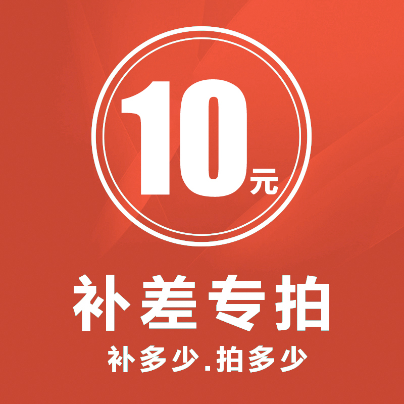 箭牌卫浴邮费补差额专拍 运费专拍 10元邮费 差几元拍几个 请勿乱拍 拍下不发货不开发票
