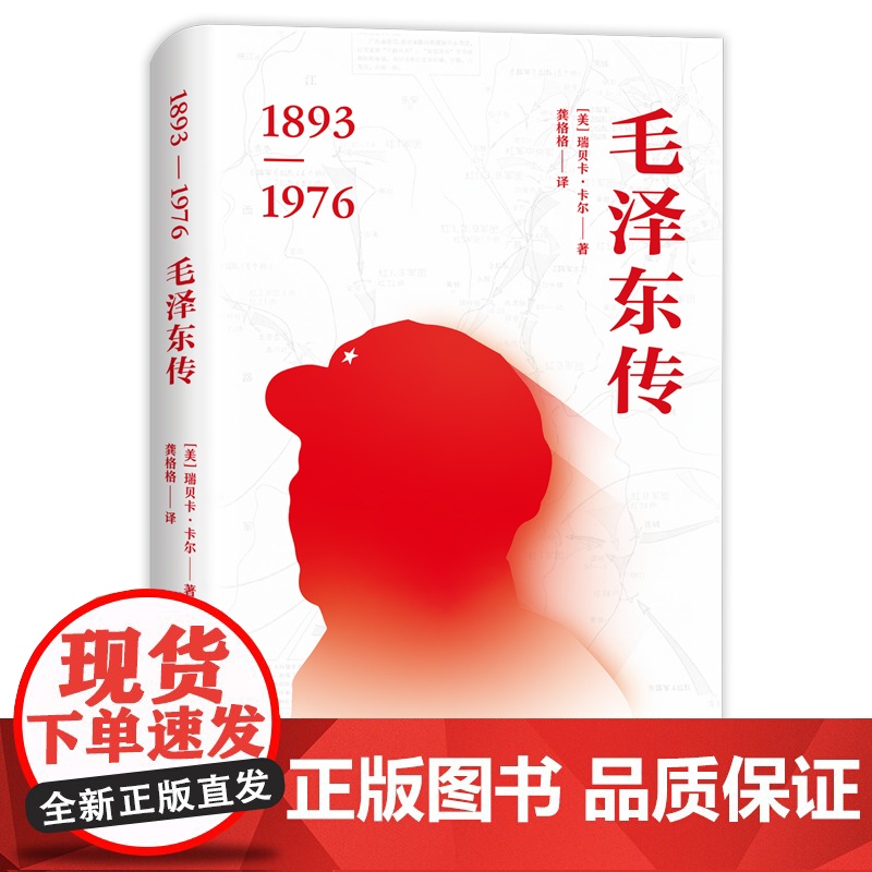 【正版】毛泽东传 瑞贝卡卡尔著(融入大背景时代讲述主席的经历、选择,传记类经典之作,全方位呈现,客观真实)湖南人民出版社