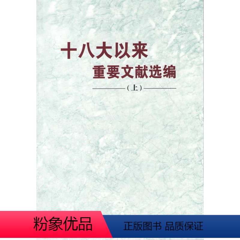 [正版] 2018新 十八大以来重要文献选编(上)(中)(下)3册合集 全集 中央文献出版社
