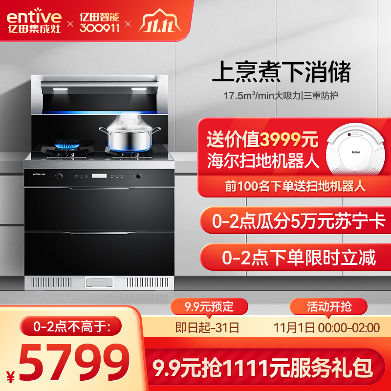 entive/亿田 N01X集成灶 消毒烘干柜17.5超强吸力环保灶烟家用一体灶套装
