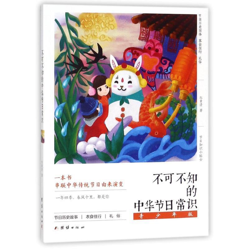 [正版]文 不可不知的中华节日常识.青少年版 9787512655461 团结出版社4高清大图