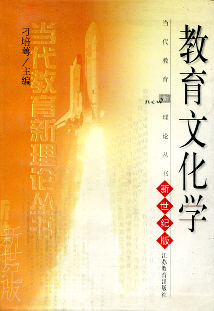 [正版]清仓 当代教育新理论丛书·教育文化学 新世纪版高清大图