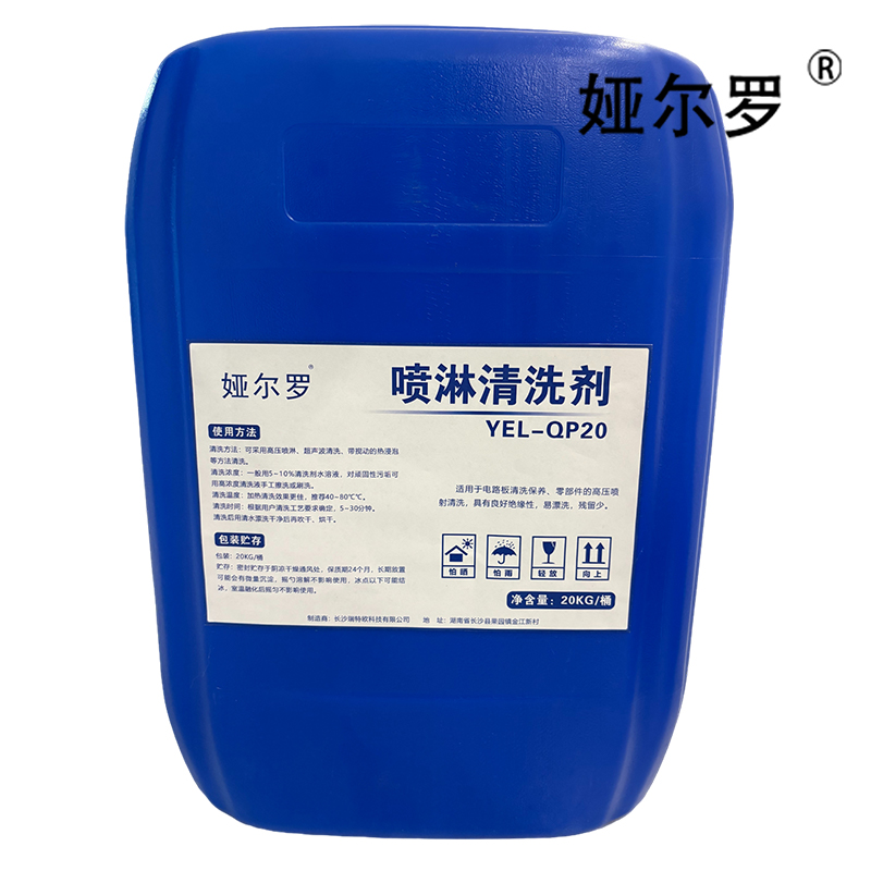 娅尔罗 喷淋清洗剂 YEL-QP20 20kg/桶高清大图