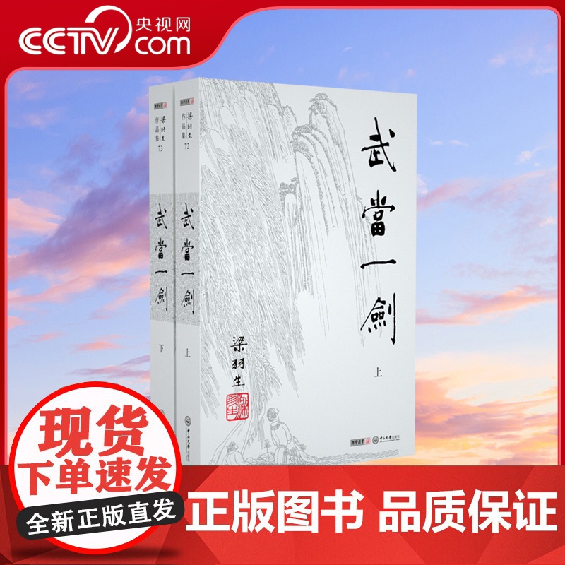 [央视网]新版 梁羽生作品集 武当一剑 72-73 全二册卢廷光插画版 经典文学作品集 玄幻武侠小说金庸古龙齐名 LS
