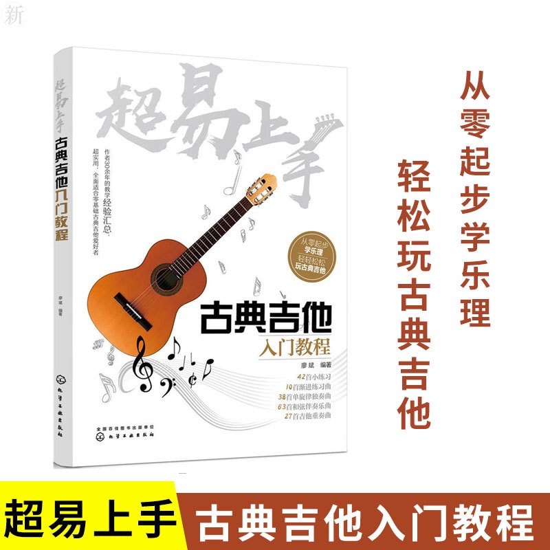 正版超易上手古典吉他入门教程古典吉他基础入门乐理基础教材emrhpeeevyrplbanjcsgsdaveir 佚名著 摘要书评在线阅读 苏宁易购图书