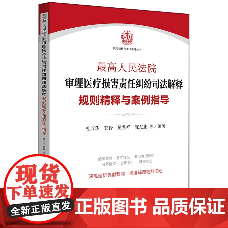 C正版 最高人民法院审理医疗损害责任纠纷司法解释规则精释与案例指导 杜万华 郭锋 吴兆祥 陈龙业编高清大图