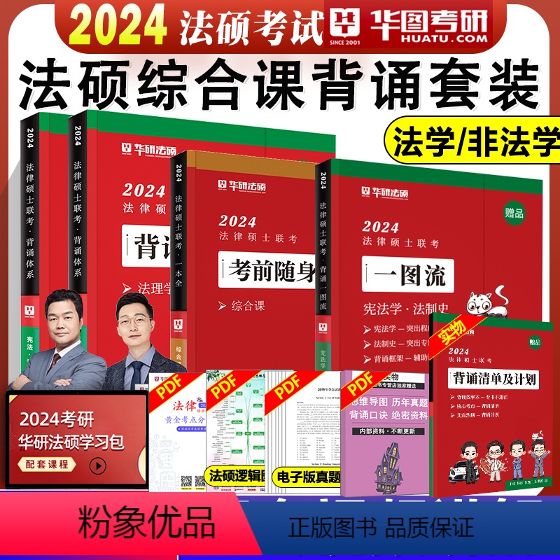 2024法理学背诵体系+法制史体系+综合课随身背[分批发货] [正版]华图法硕背诵体系2024法硕背诵薄讲义 法律硕