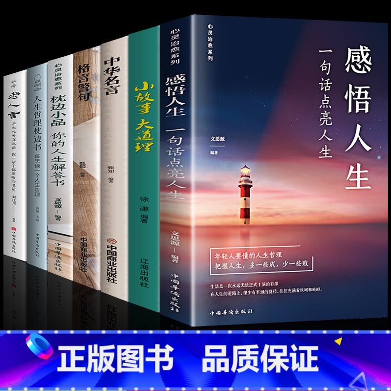 【正版】全7册感悟人生 一句话点亮人生大智慧修身处世生命感悟心灵修养人生格言每日成人文学励志书籍排行榜感悟人生书籍