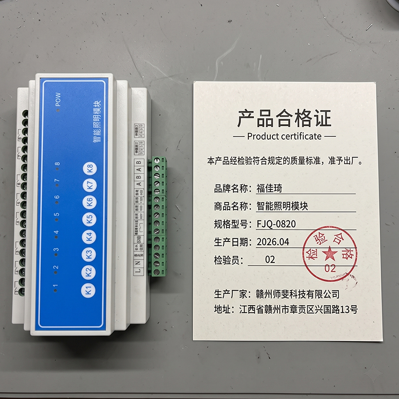 福佳琦 智能照明模块 FJQ-0820 台高清大图