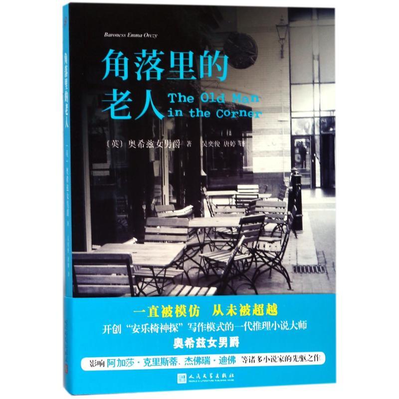 正版新书】角落里的老人奥希兹女男爵9787020127818