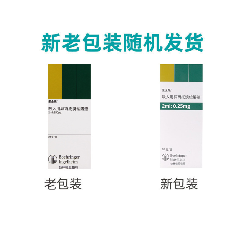 爱全乐 吸入用异丙托溴铵溶液2ml:0.25mg*10支/盒