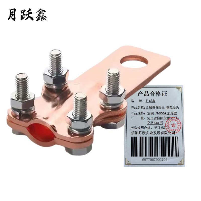 月跃鑫 金属设备线夹 电缆接头 紫铜 JT-300A 加厚款 个高清大图