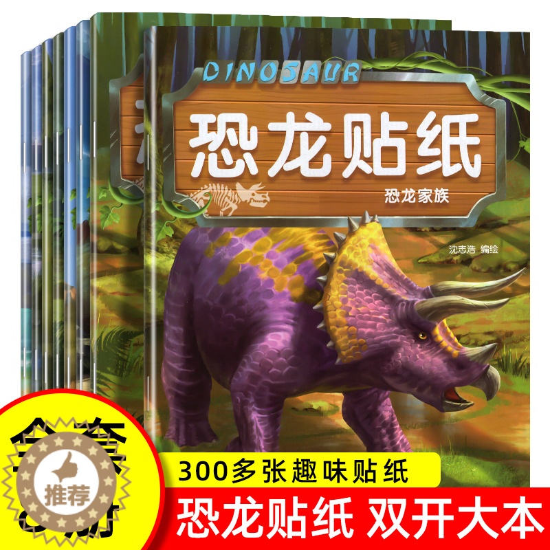 [醉染正版]全8册恐龙贴纸贴贴画儿童恐龙贴纸书专注力贴纸0-1-2-3-4-5-6岁以上宝宝卡通贴贴纸益智玩具粘贴贴画书