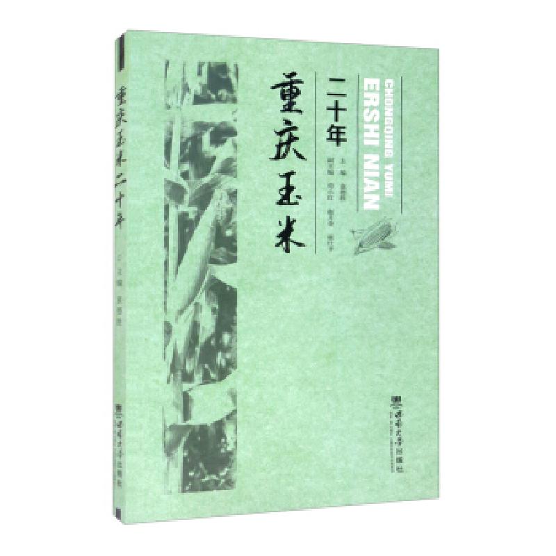 正版新书]重庆玉米二十年袁德胜、苟小红、赵月奎、霍仕平编9787