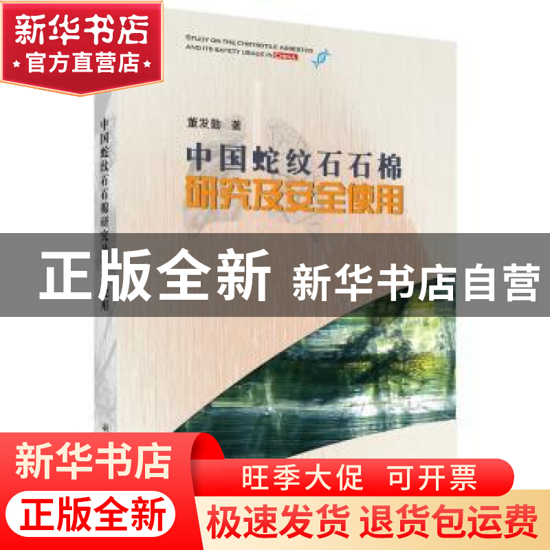 正版 中国蛇纹石石棉研究及安全使用 董发勤 科学出版社 97870305