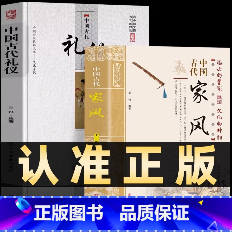 【2本】中国古代家风+礼仪 【正版】抖音同款中国古代家风+中国古代礼仪 传统民俗文化礼仪书籍 古典文学民间礼仪知识传统节