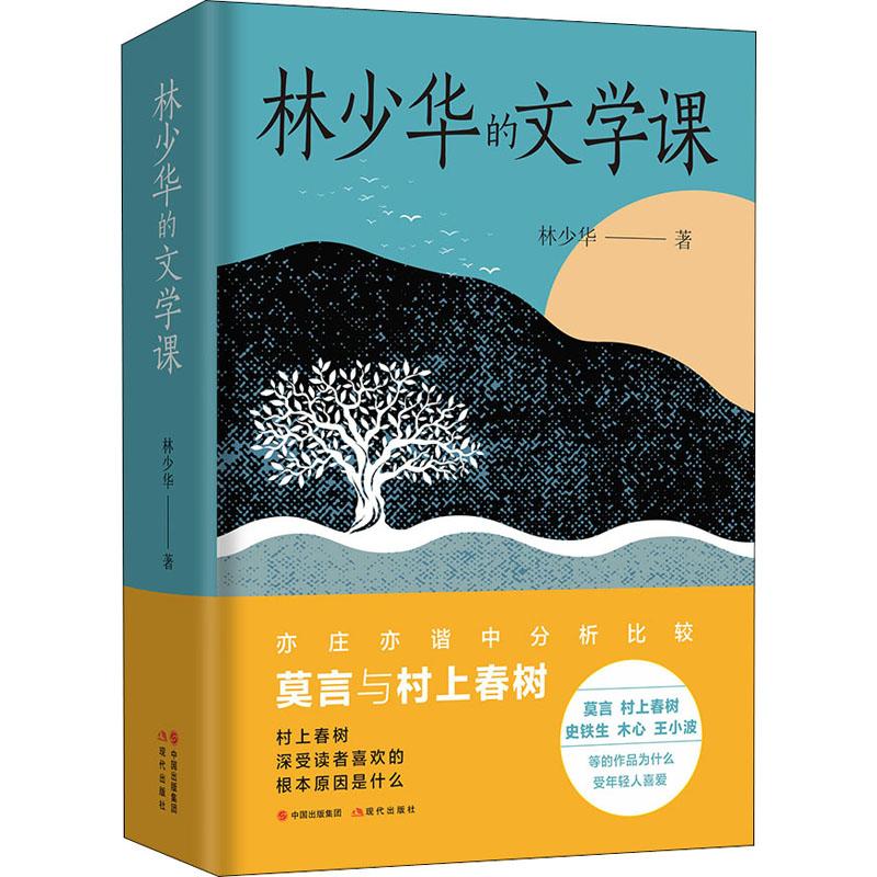 【M】林少华的文学课 林少华 著 -9787514395051