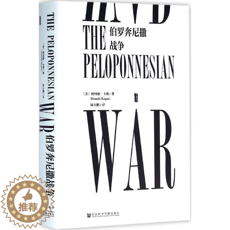 [醉染正版]伯罗奔尼撒战争 (美)唐纳德·卡根(Donald Kagan) 著;陆大鹏 译 著 社会科学文献出版社