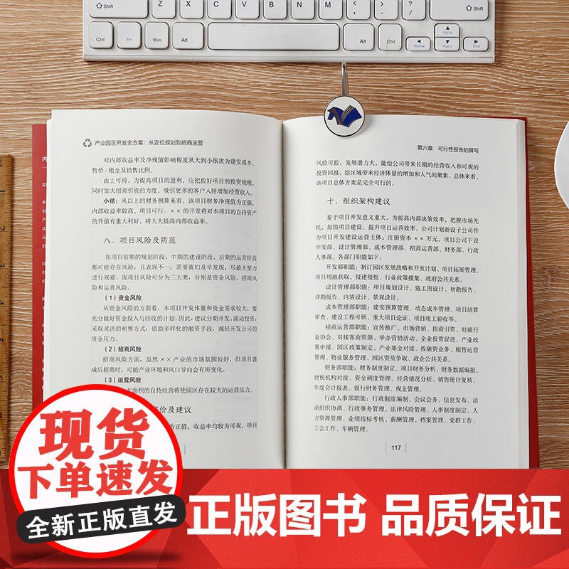 产业园区开发全方案:从定位规划到招商运营(从零开始学产业园区开发与建设)高清大图