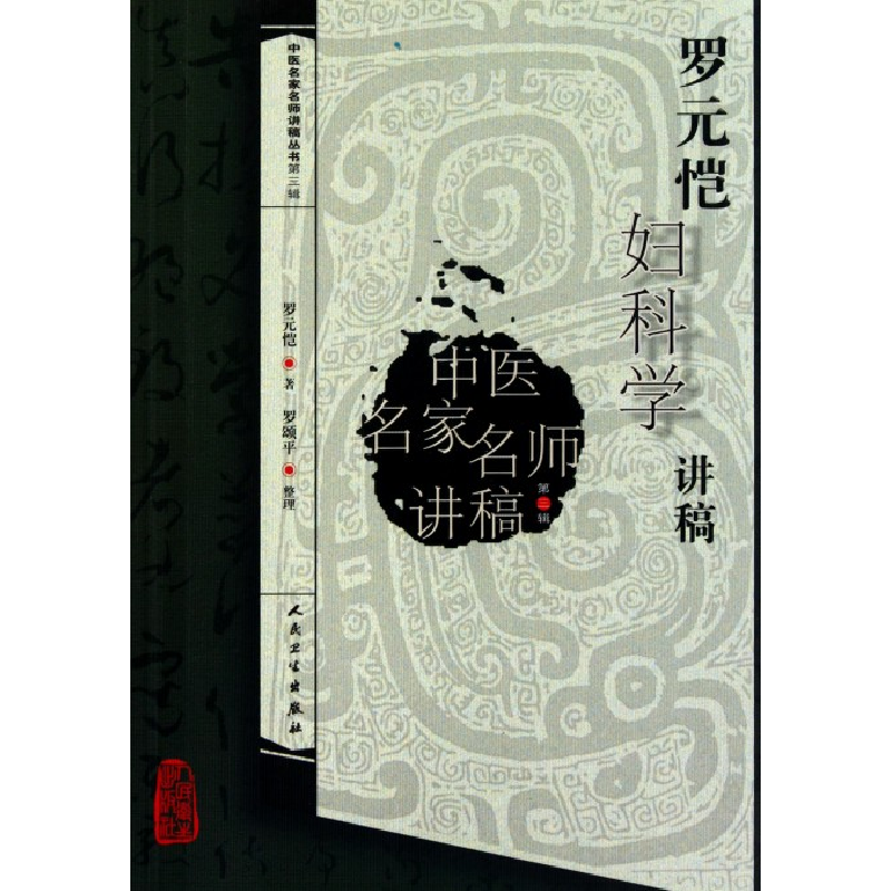 音像罗元恺妇科学讲稿/中医名家名师讲稿丛书罗元恺|整理:罗颂平