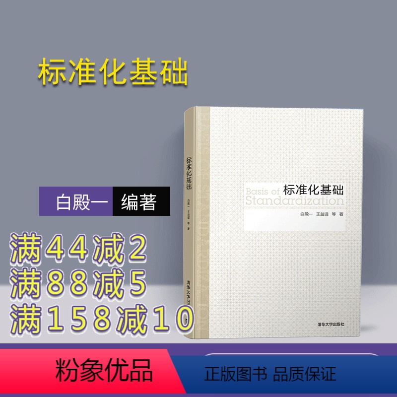 【正版】标准化基础 白殿一 王益谊 等 标准化 标准学 标准化机构 标准制定程序 管理学