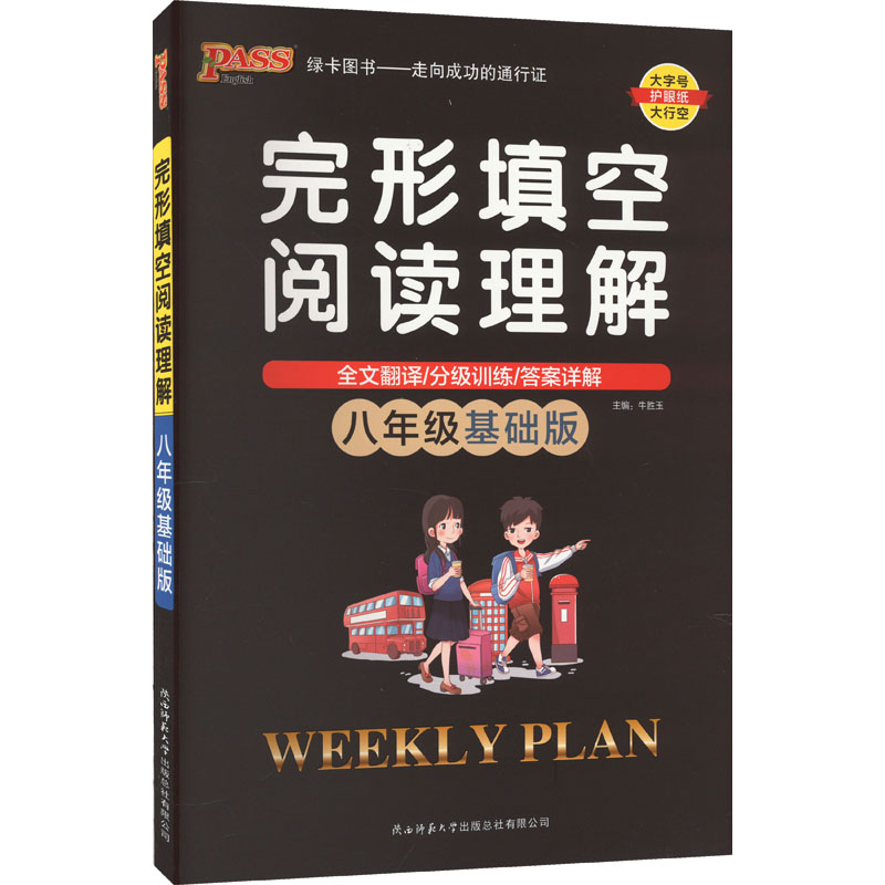 醉染图书完形填空阅读理解 8年级 基础版9787569506624