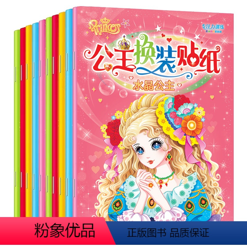 贴纸书全套 公主百变涂色秀女孩换衣服趣味粘贴贴画书3-6岁儿童动脑