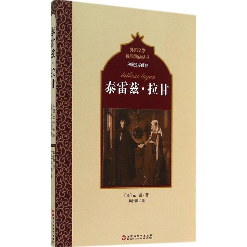 [M]泰雷兹·拉甘-9787550009400高清大图