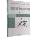 常见传染 疾病预防与控制