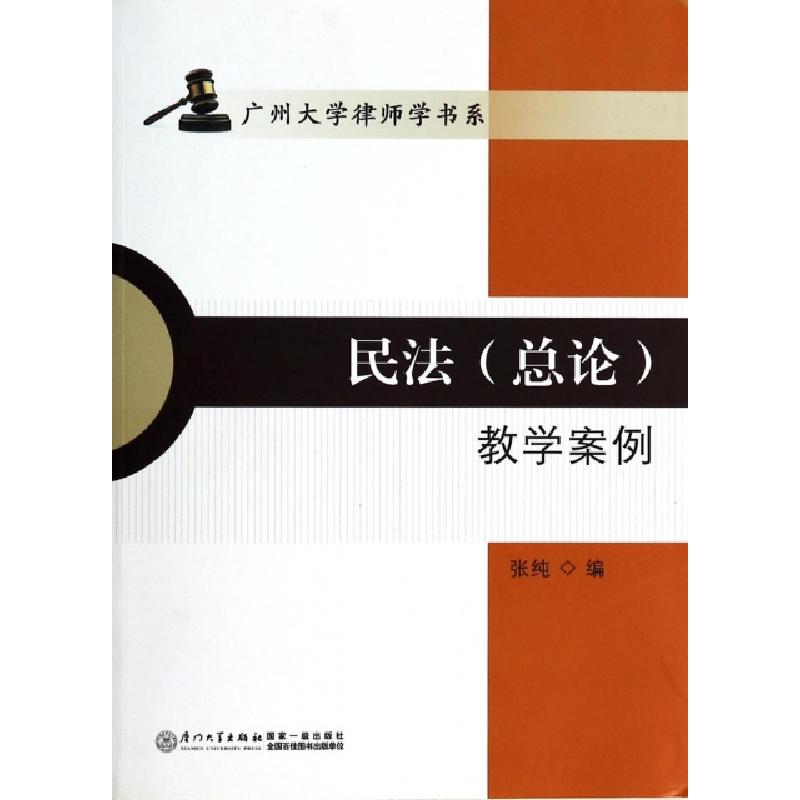 正版新书】民法教学案例/广州大学律师学书系张纯9787561549162