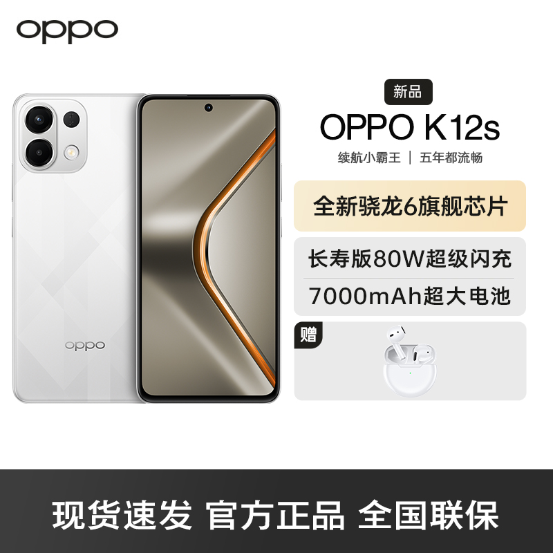 OPPO K12s 星芒白 12GB+512GB 80W超级闪充 7000mAh超大电池 五年久用流畅 5G直屏智能手机