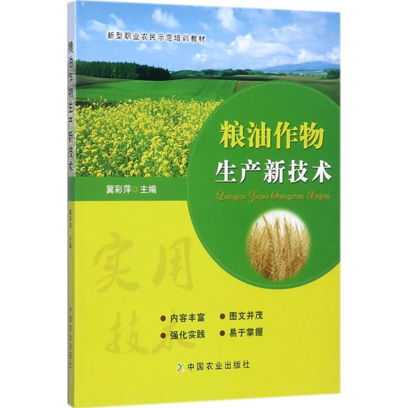 正版新书]粮油作物生产新技术冀彩萍9787109230002高清大图