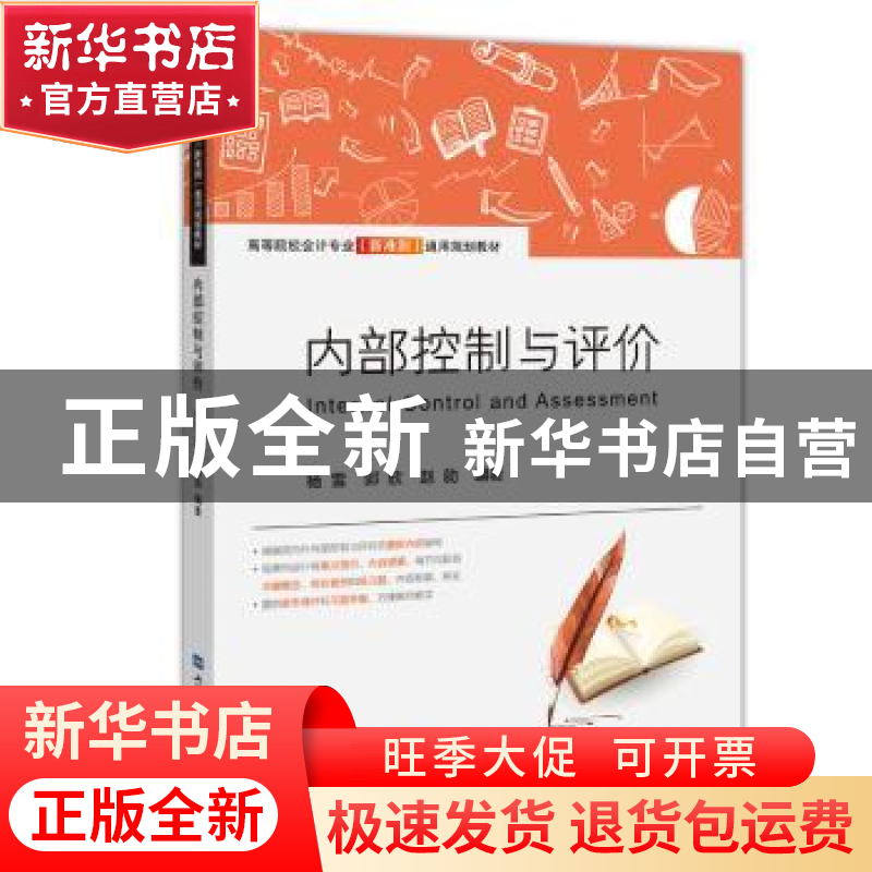 正版 内部控制与评价 杨雪,郭欣,赵勍编著 上海财经大学出版社高清大图