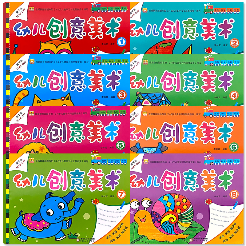 第5册 幼儿创意美术 大班上册 [正版]幼儿创意美术画册1-8册全套幼儿园绘画涂色课程3-6岁宝宝学画画添画指印画线描棉高清大图