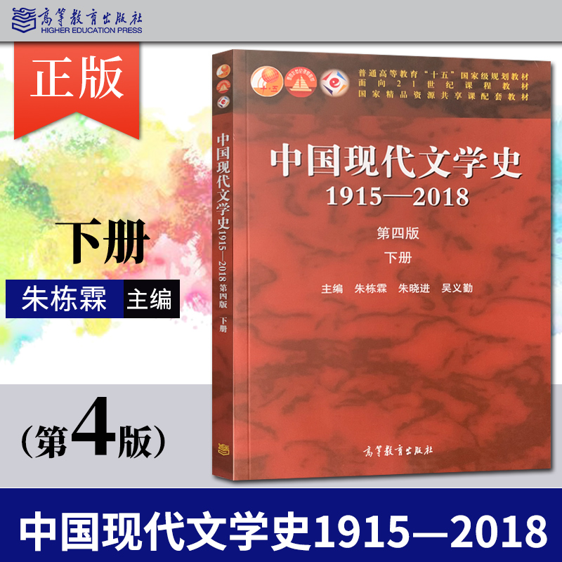 [醉染正版]中国现代文学史1915—2018 第四版第4版 上册+下册 朱栋霖 朱晓进 吴义勤 高等教育出版社 1917高清大图